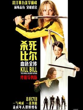 杀死比尔：血色全传剧情介绍