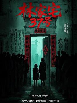 林家宅37号剧情介绍
