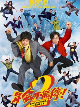 年会不能停2！剧情介绍