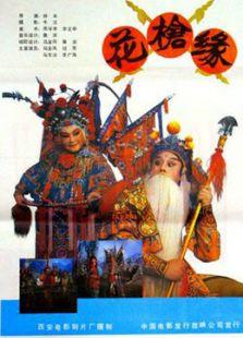 对花枪（1985）