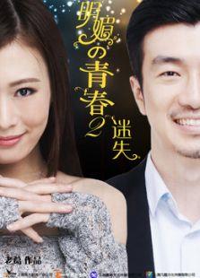 明媚的青春2：迷失
