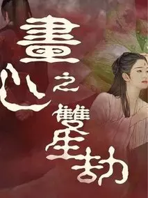 画心之双生劫