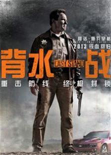 背水一战（2013）
