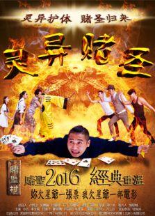 灵异赌圣