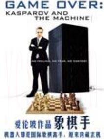 爱伦坡作品:象棋手