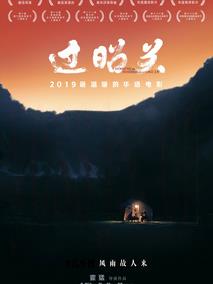 过昭关