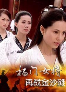 杨门女将再战金沙滩