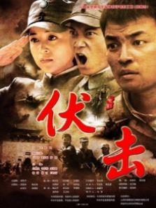 伏击