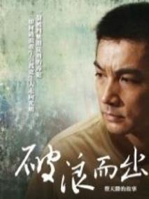 破浪而出