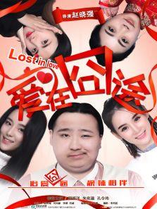 爱在囧途