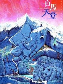 白马天堂