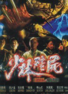 少林僵尸