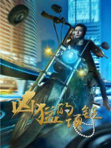 凶猛的项链
