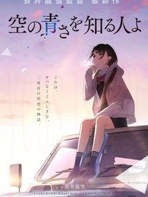 知晓天空之蓝的人啊