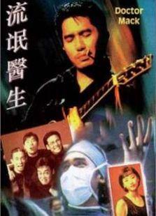 流氓医生粤语版