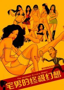 宅男的终极幻想