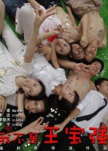 我不是王宝强