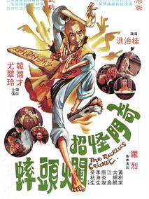 奇门怪招烂头蟀