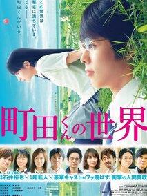 町田君的世界