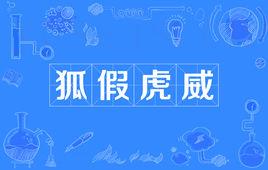 狐假虎威