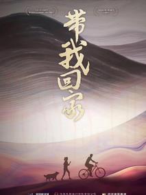 带我回家