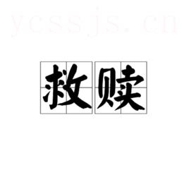救赎