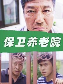 保卫养老院