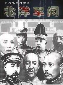 纪实：档案--北洋军阀