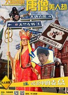 大话西游之唐僧美人劫