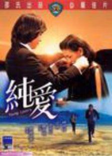 纯爱（香港）