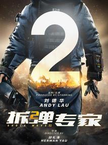拆弹专家2