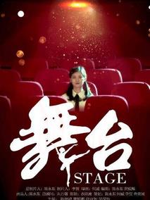 舞台
