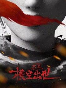 木兰：横空出世