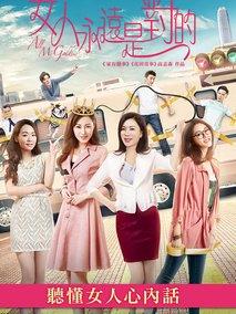 女人永远是对的