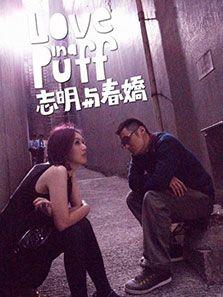 志明与春娇