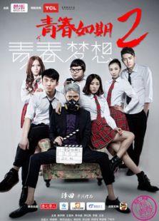 青春如期2青春梦想