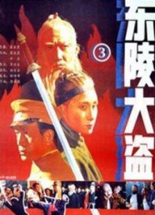 东陵大盗（三）