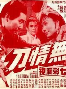 无情刀