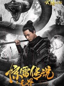 惊雷传说之无界