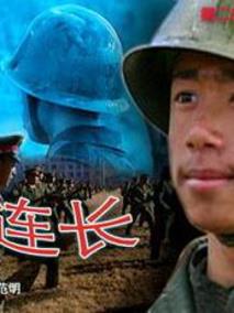 我和连长