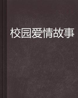 校园爱情故事