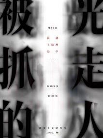被光抓走的人