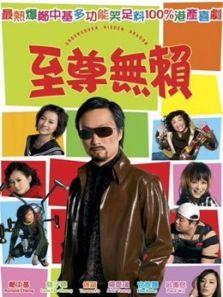 至尊无赖（粤语）