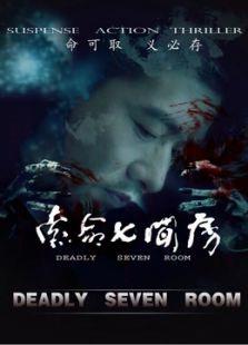 索命七间房