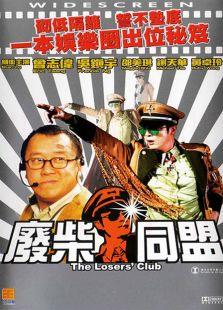 废柴同盟
