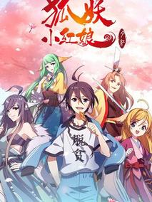 狐妖小红娘剧场版：月红篇