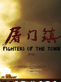 屠门镇之复仇之路