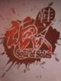 鞋之魂