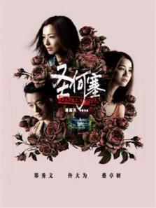 圣何塞 粤语版