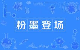 粉墨登场